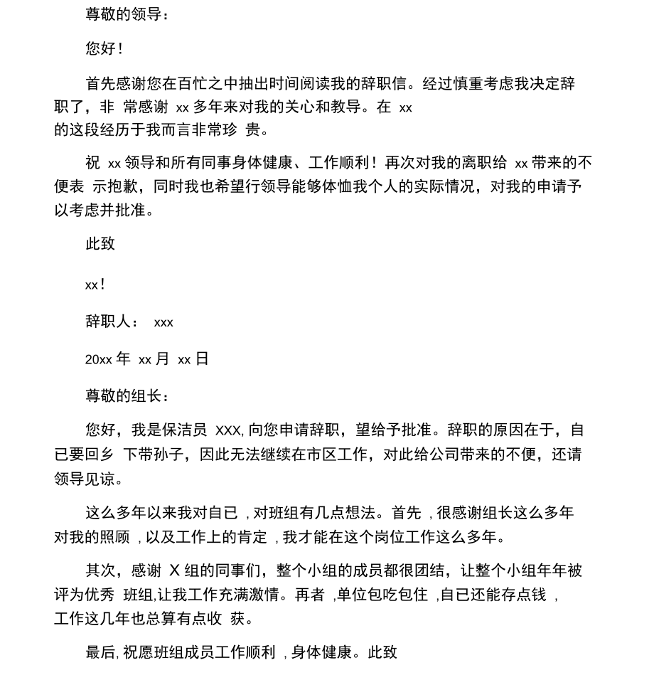 保洁员辞职申请书范文.doc_第1页