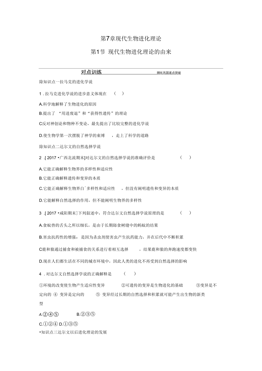 2019-2020学年生物人教版必修2练习：第7章第1节现代生物进化理论的由来Word版含解析.docx_第1页