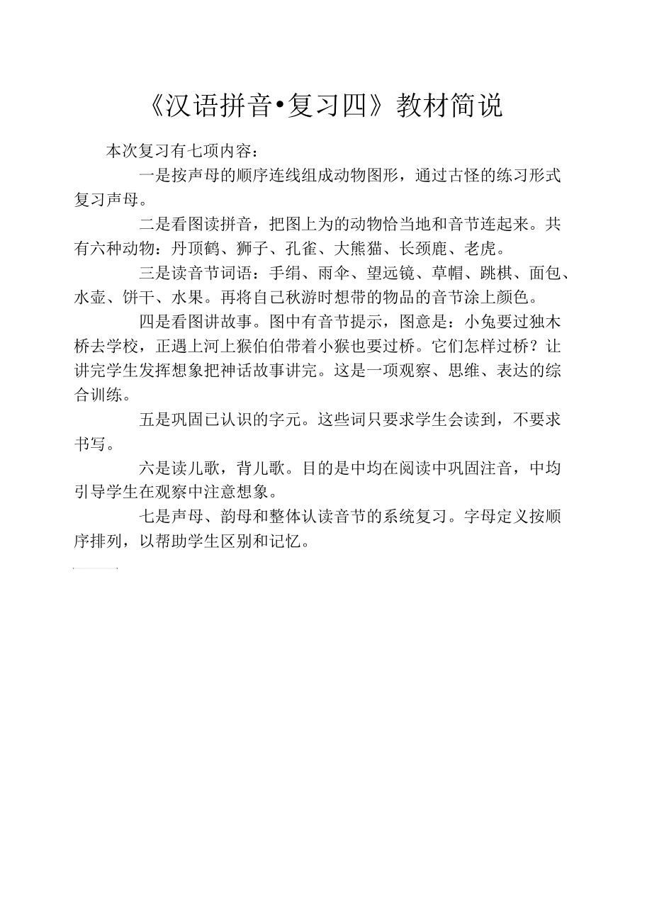 《汉语拼音_复习四》教材简说.docx_第1页