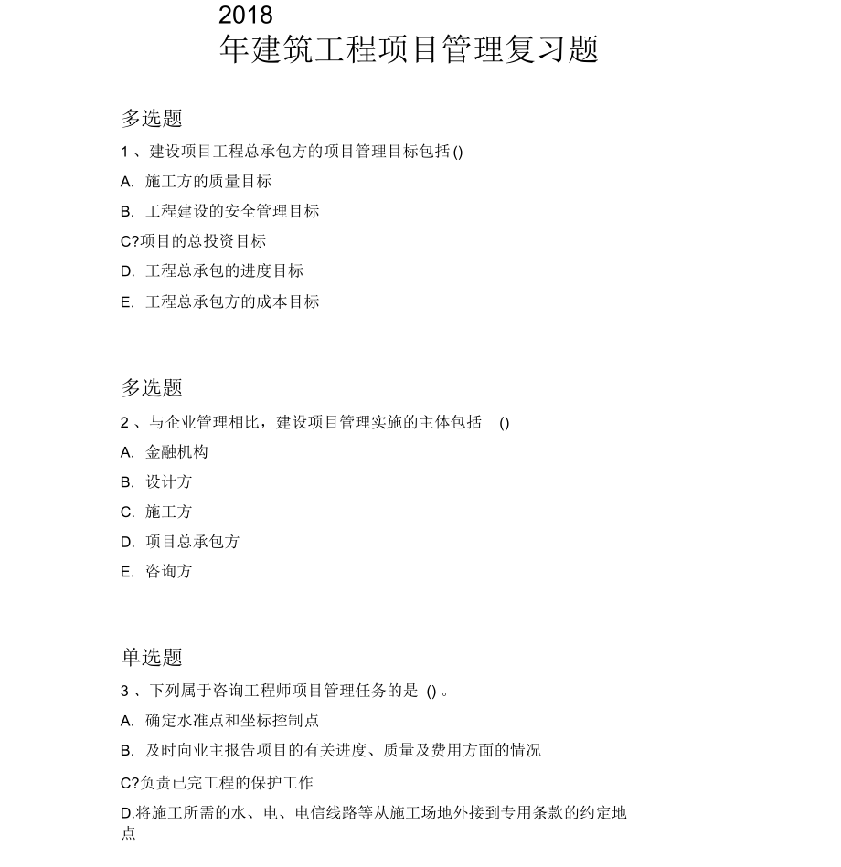 2018年建筑工程项目管理复习题4319.docx_第1页