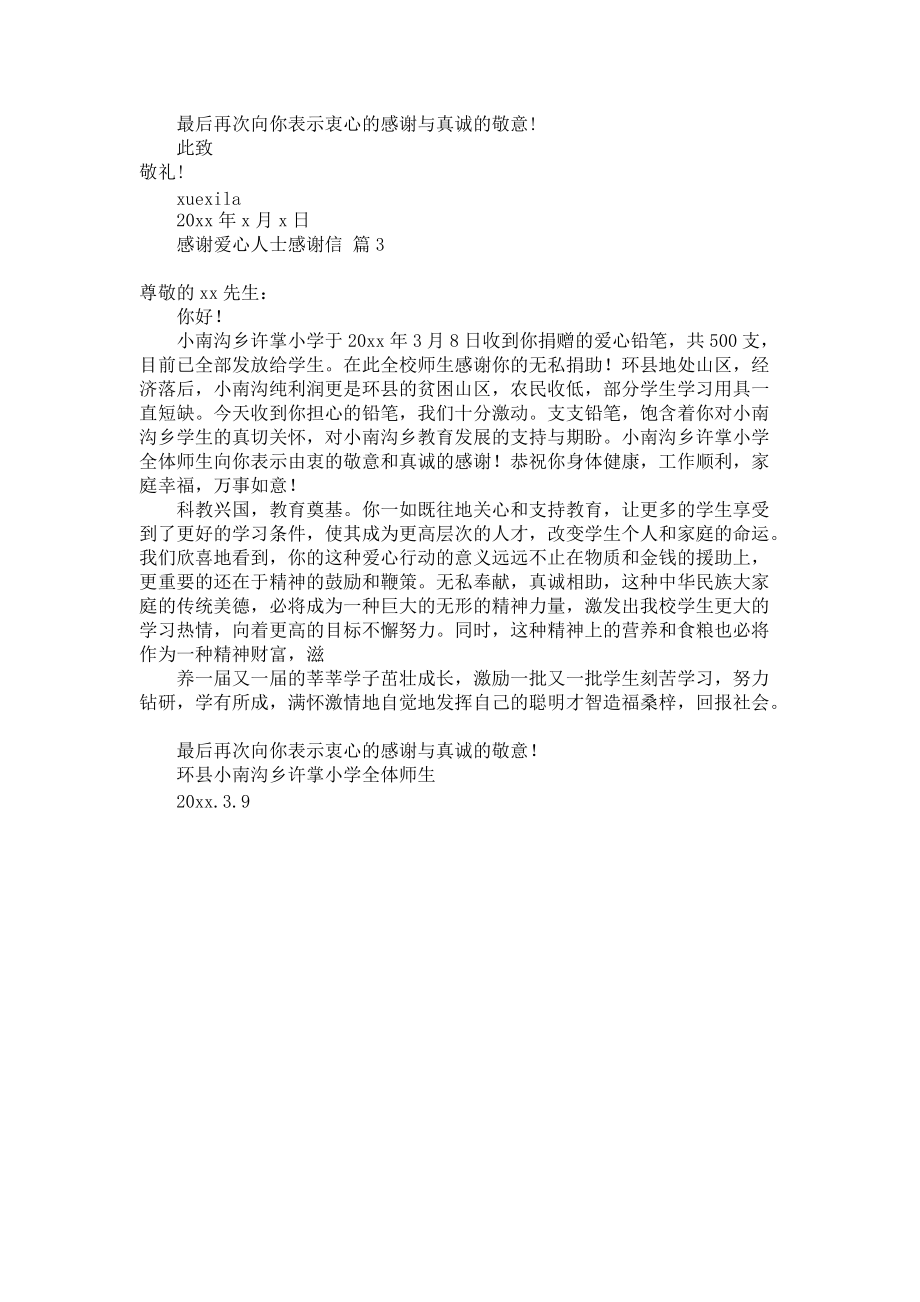 《感谢爱心人士感谢信3篇》.docx_第2页