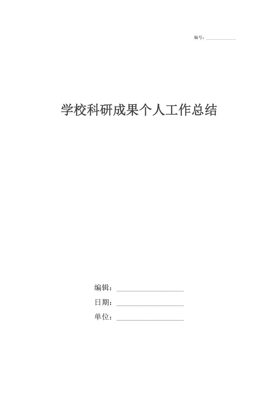 学校科研成果个人工作总结.docx_第1页