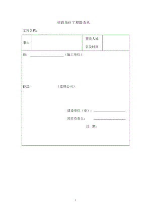 建设单位工程联系单精编版.docx