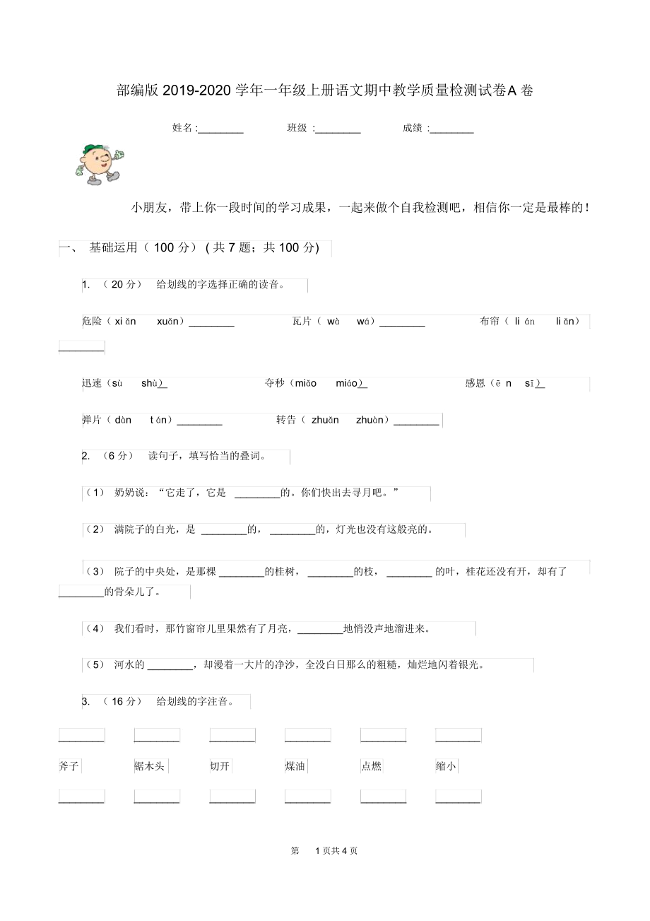 部编版2019-2020学年一年级上册语文期中教学质量检测试卷A卷.docx_第1页