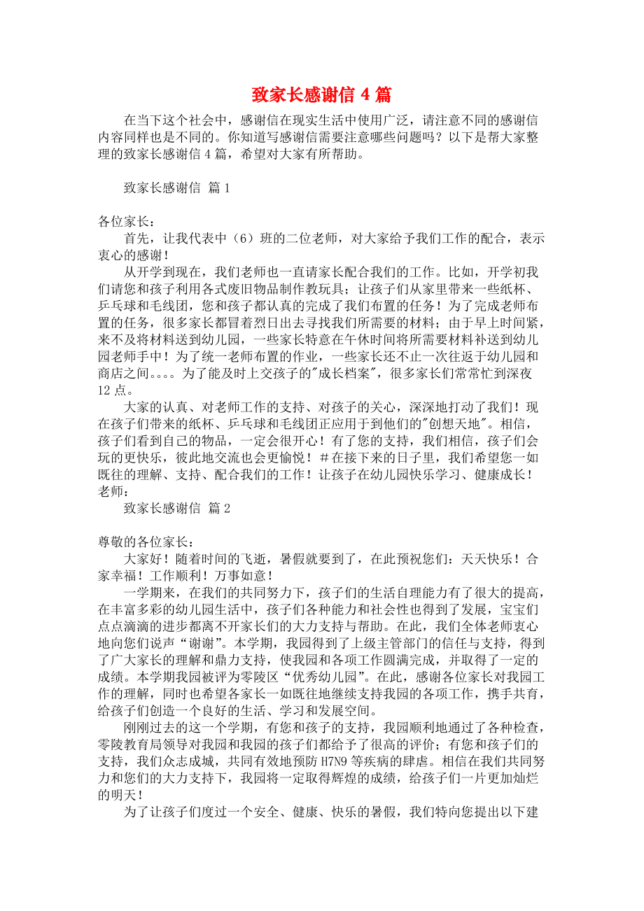 《致家长感谢信4篇》.docx_第1页