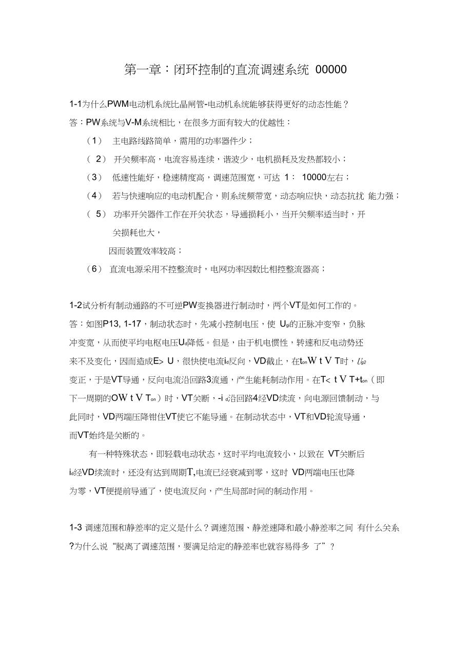 电力拖动自动控制系统_陈伯时_习题答案.docx_第1页