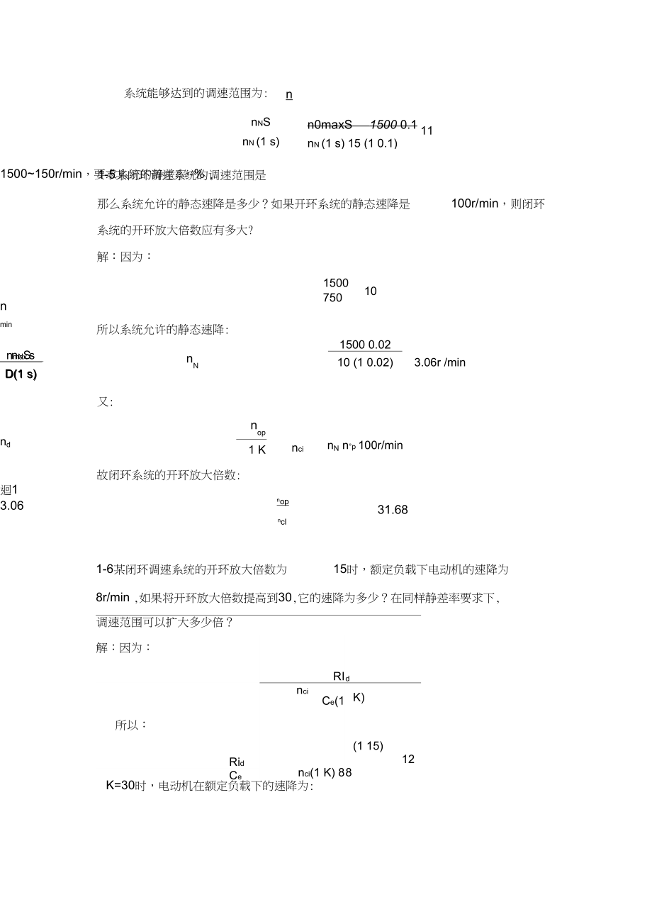 电力拖动自动控制系统_陈伯时_习题答案.docx_第3页