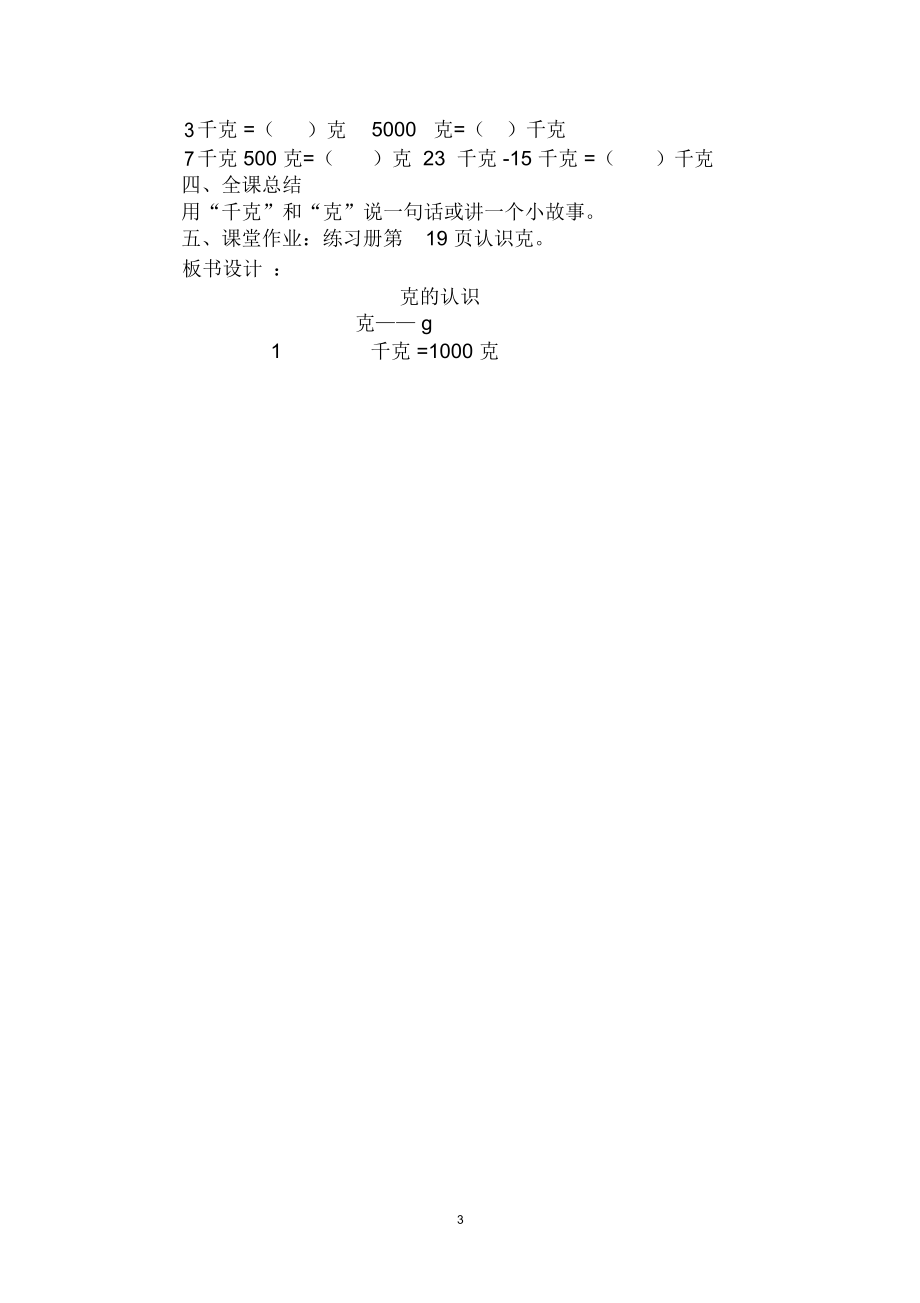 新苏教版三上《认识克》教学设计精编版.docx_第3页