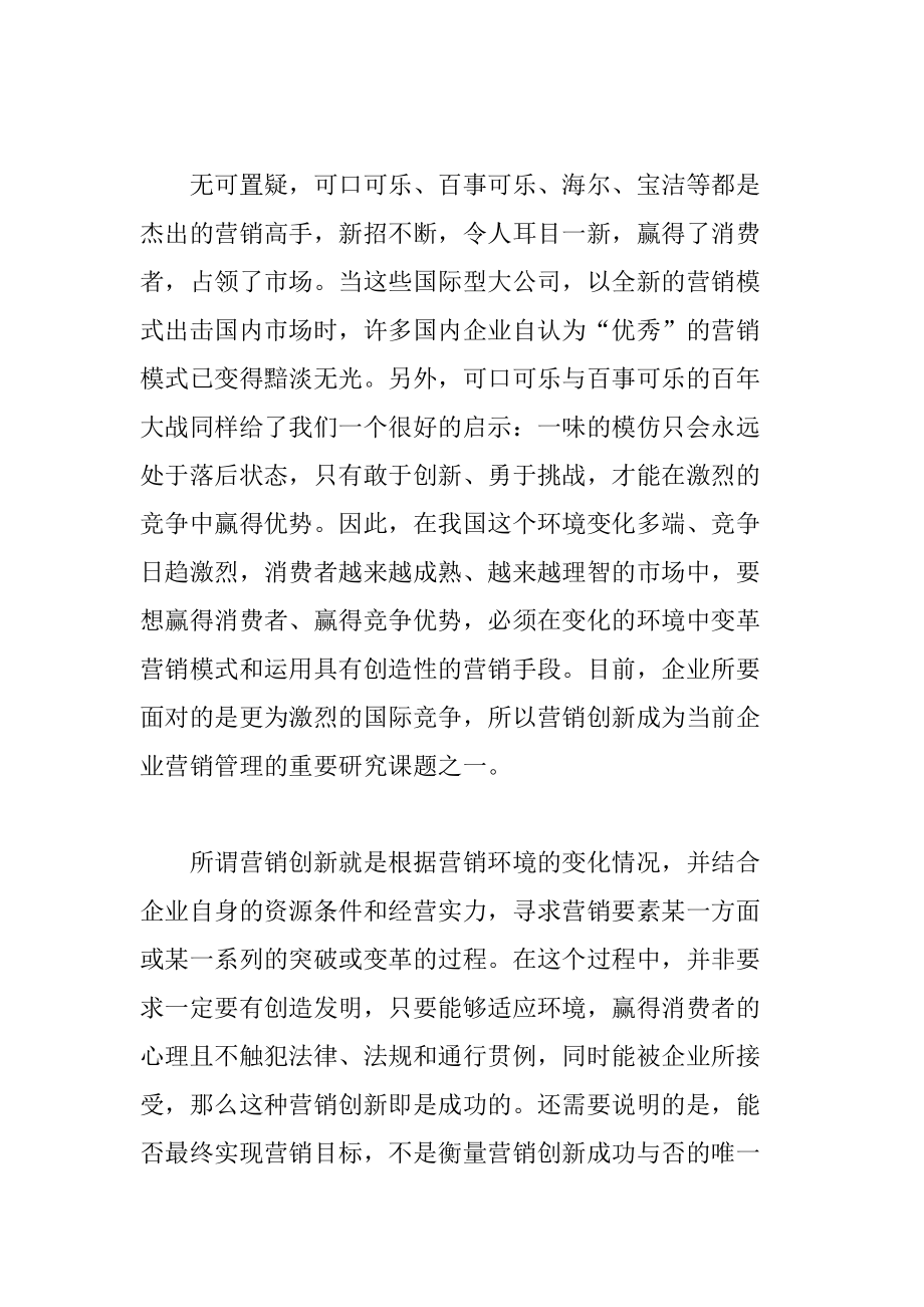 企业营销创新的四大支点.docx_第1页