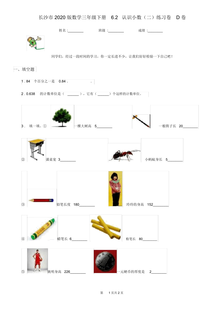 长沙市2020版数学三年级下册6.2认识小数(二)练习卷D卷.docx_第1页