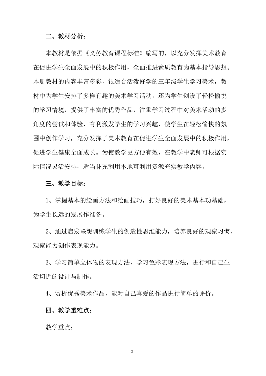 三年级美术教学计划4篇范文.docx_第2页