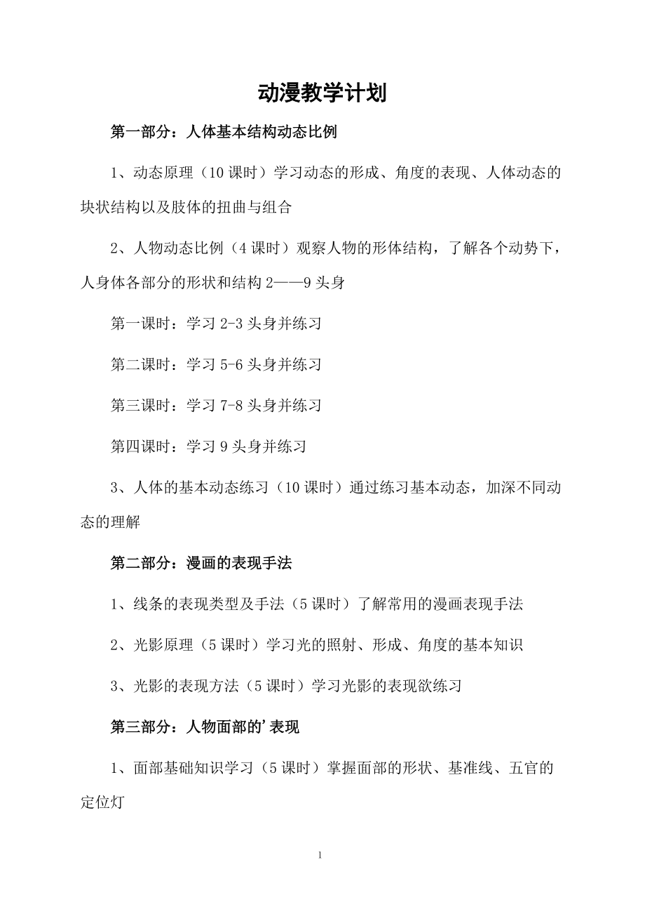 动漫教学计划.docx_第1页