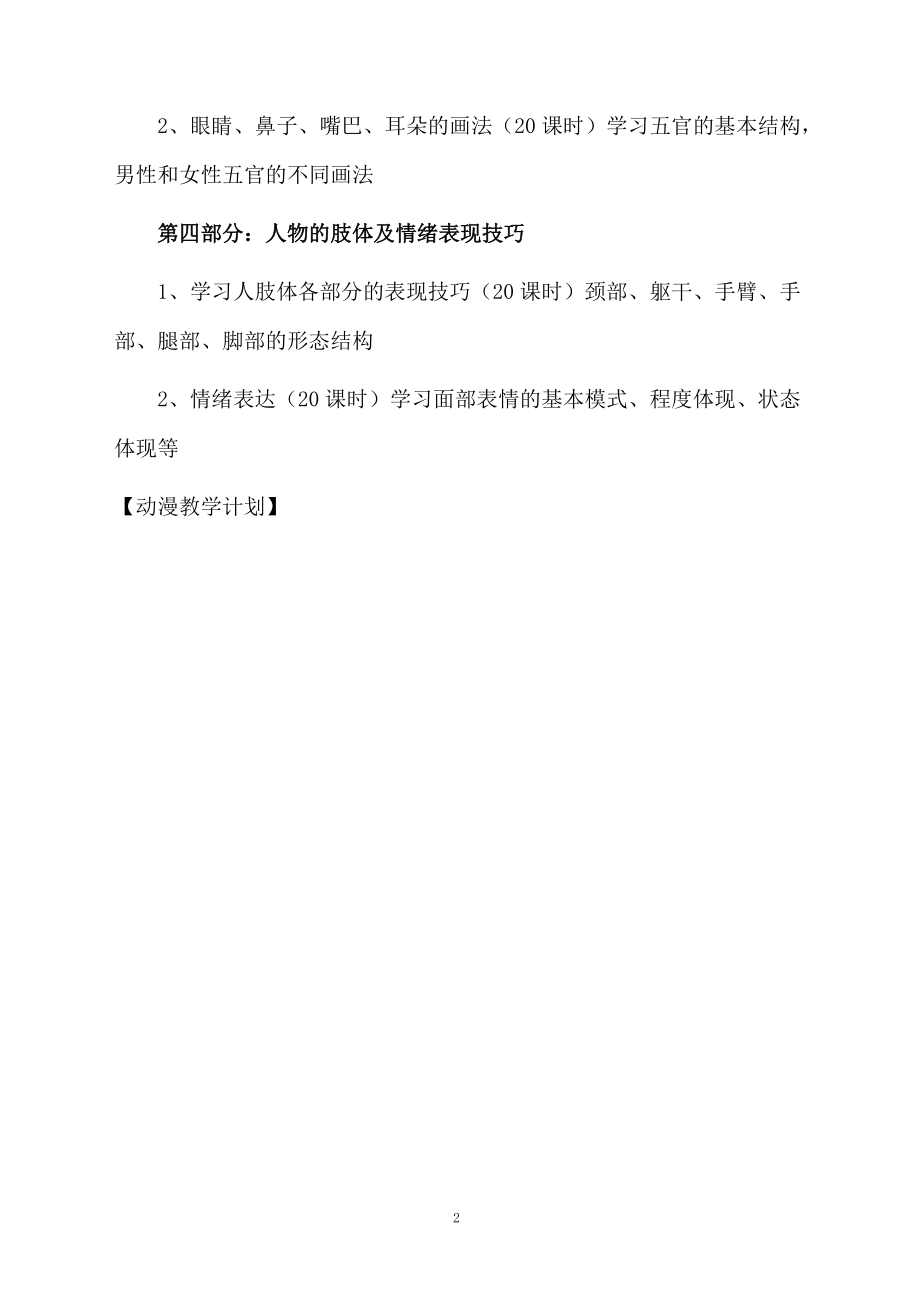 动漫教学计划.docx_第2页