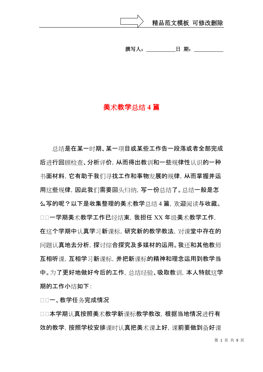 美术教学总结4篇（一）.docx_第1页