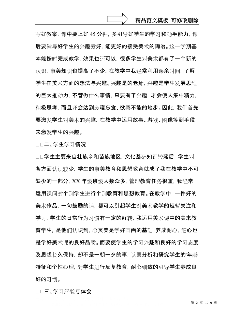 美术教学总结4篇（一）.docx_第2页