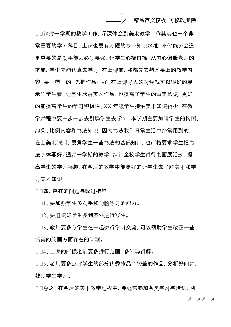 美术教学总结4篇（一）.docx_第3页