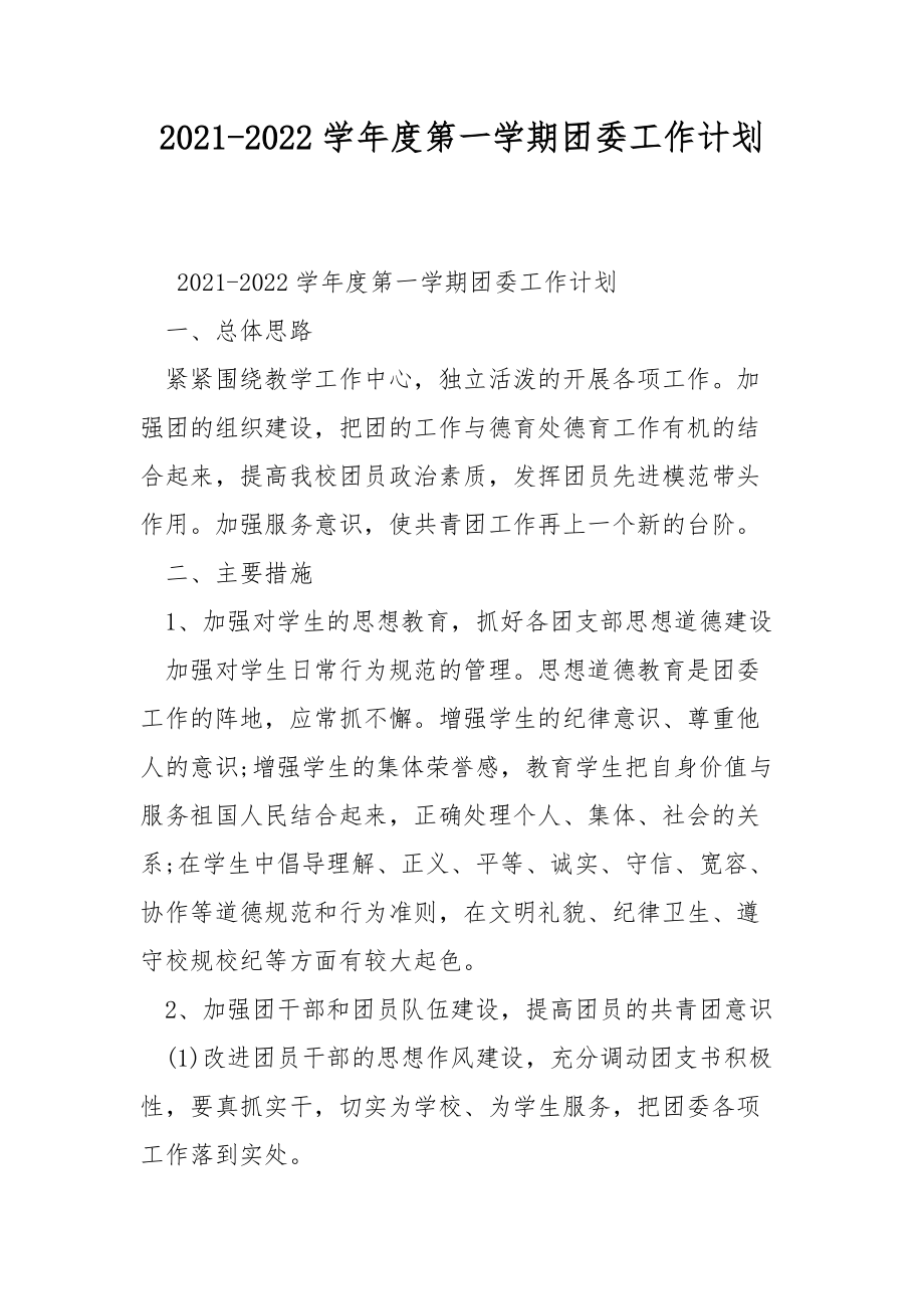 2021-2022学年度第一学期团委工作计划.docx_第1页