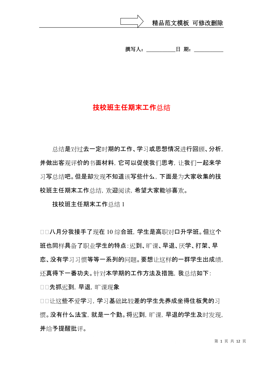 技校班主任期末工作总结.docx_第1页