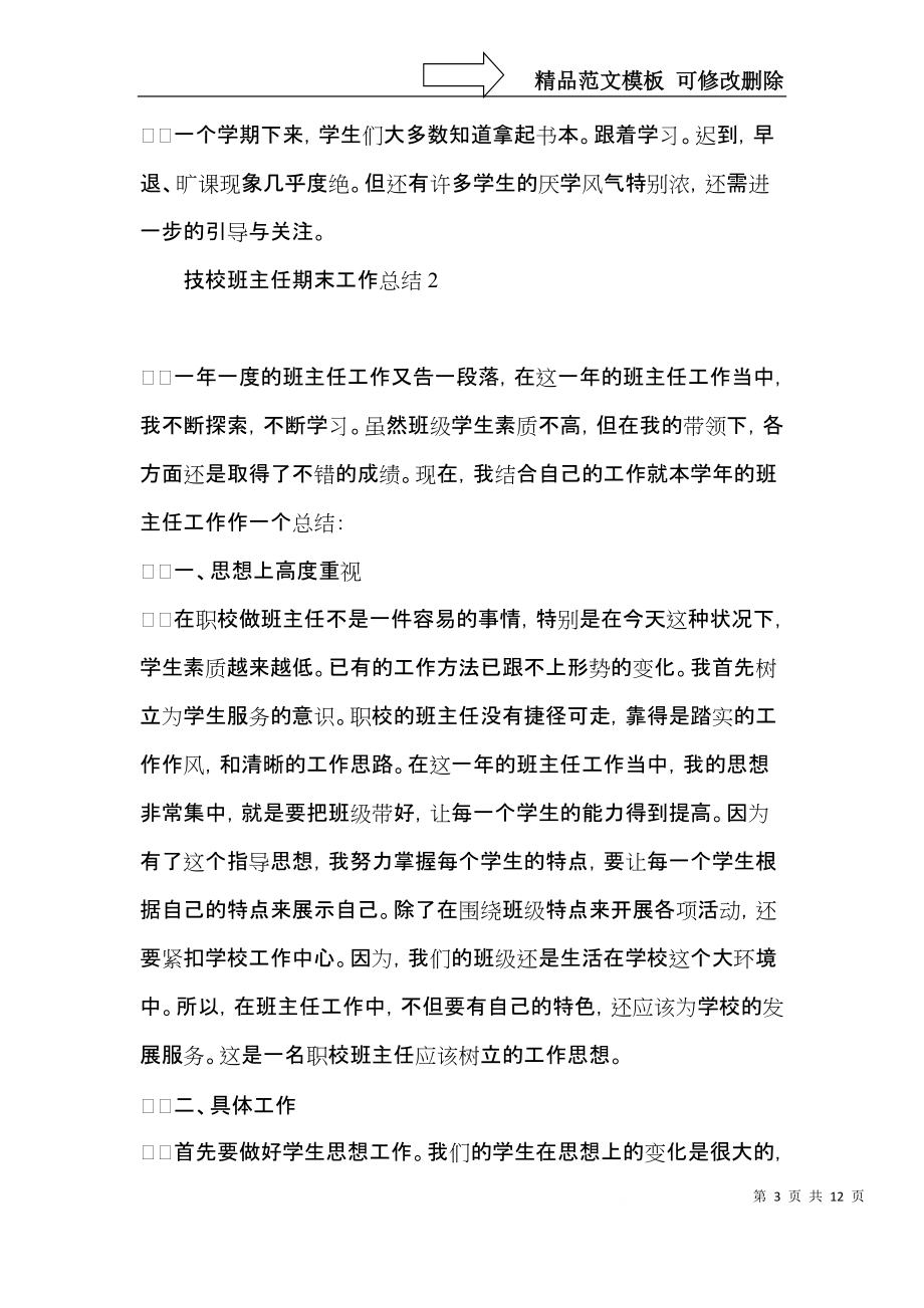 技校班主任期末工作总结.docx_第3页