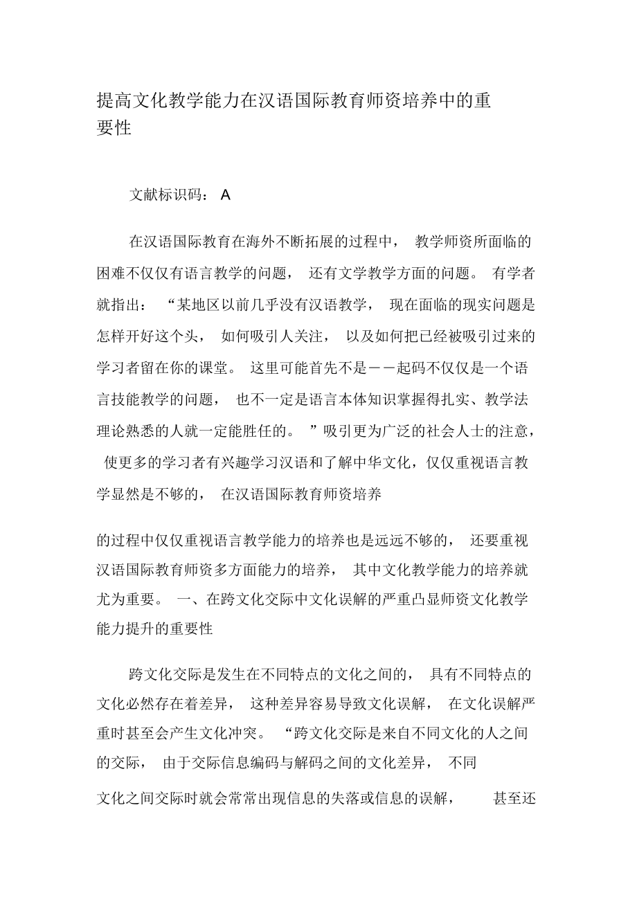 提高文化教学能力在汉语国际教育师资培养中的重要性-精品文档.docx_第1页