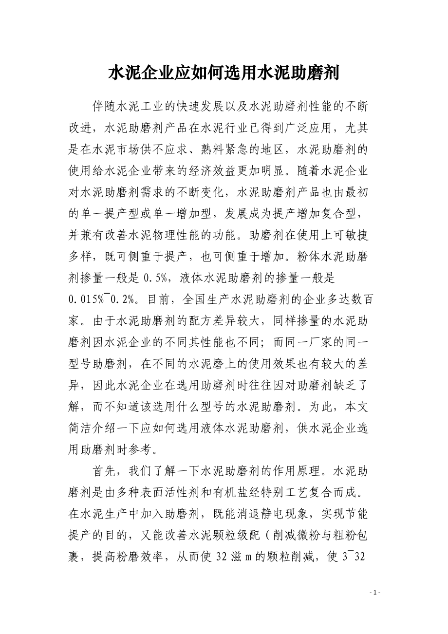 水泥企业应如何选用水泥助磨剂.docx_第1页