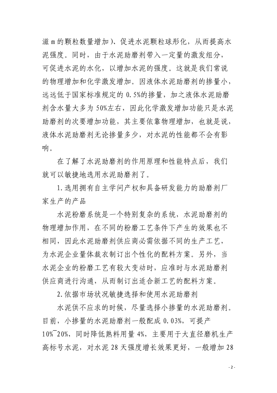 水泥企业应如何选用水泥助磨剂.docx_第2页