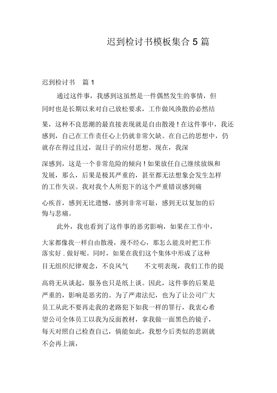 迟到检讨书模板集合5篇.docx_第1页