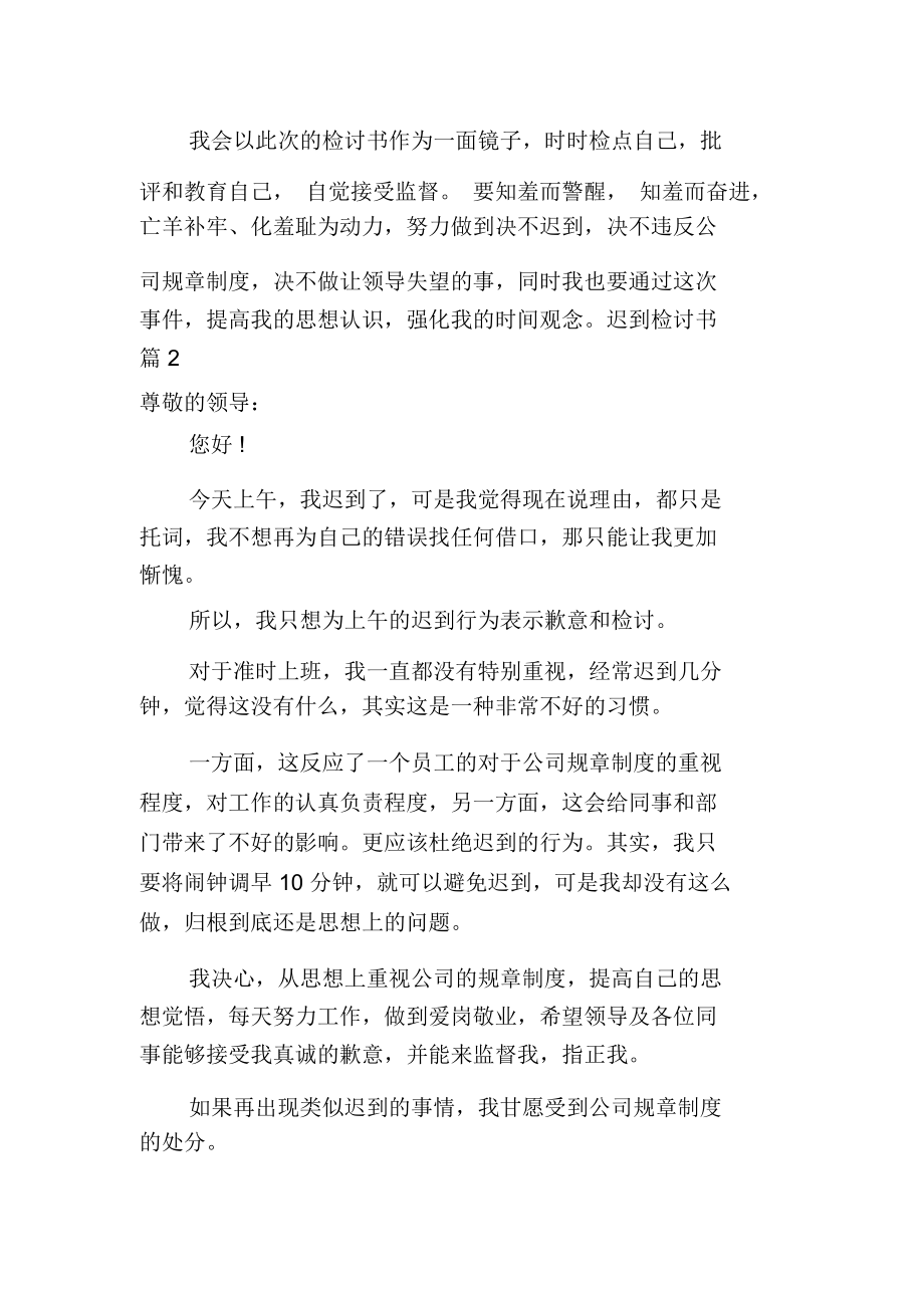 迟到检讨书模板集合5篇.docx_第2页