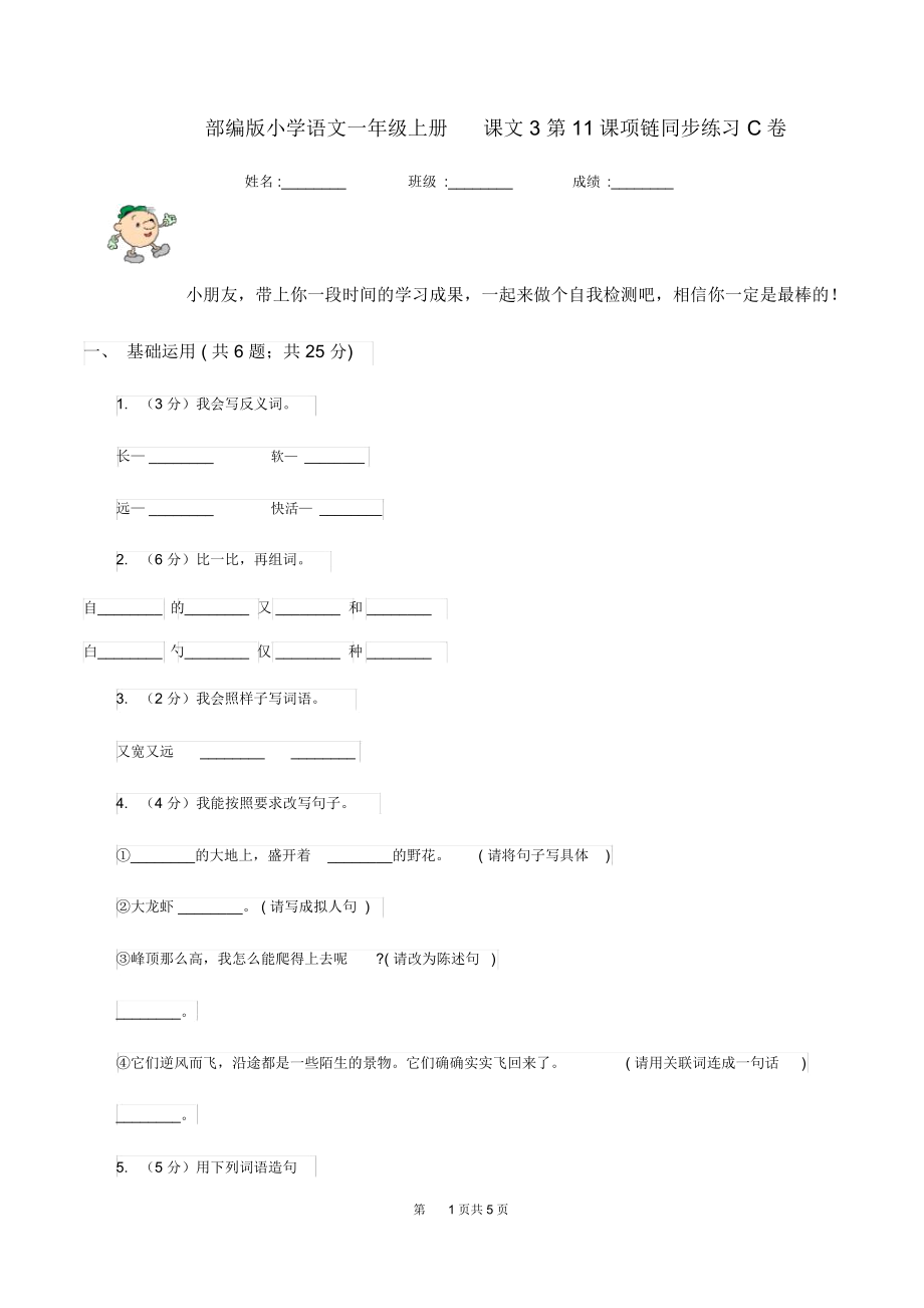 部编版小学语文一年级上册课文3第11课项链同步练习C卷.docx_第1页