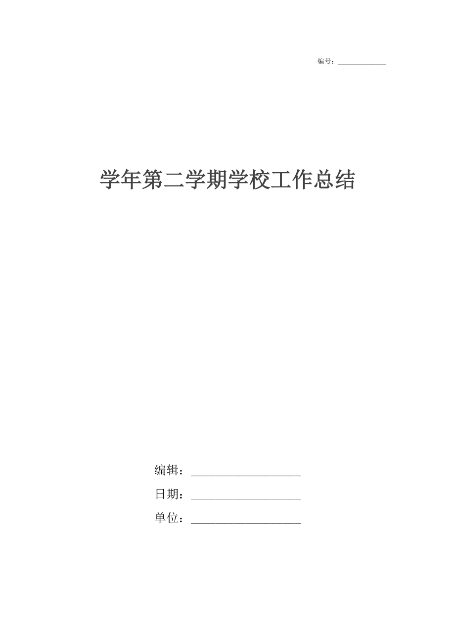 学年第二学期学校工作总结_1.docx_第1页