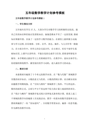 五年级数学教学计划参考模板.docx