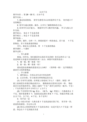 新苏教版三上《认识千克》教学设计精编版.docx