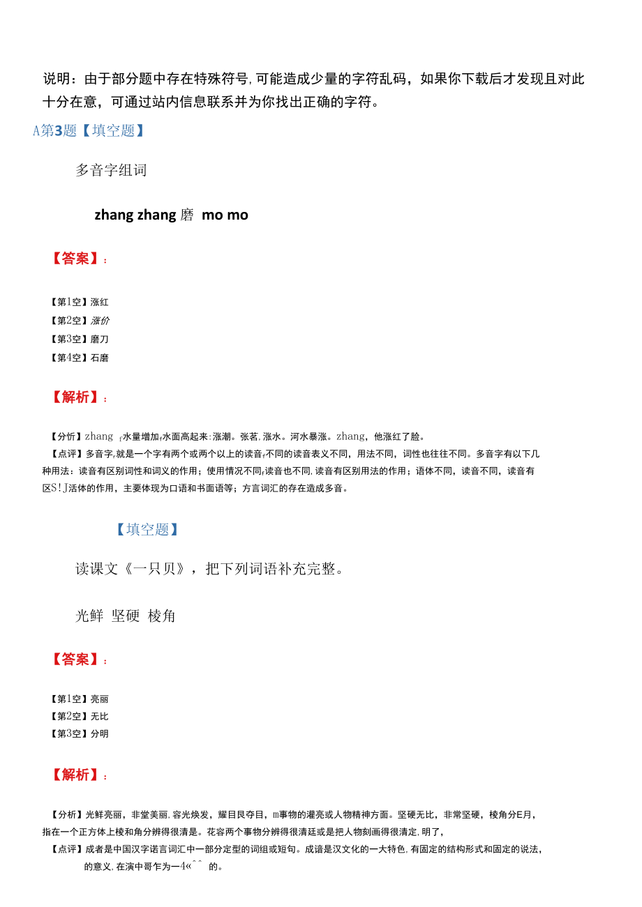 2019-2020年语文版语文四年级上第一单元3一只贝巩固辅导八十九.docx_第2页