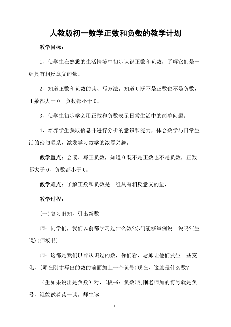 人教版初一数学正数和负数的教学计划.docx_第1页