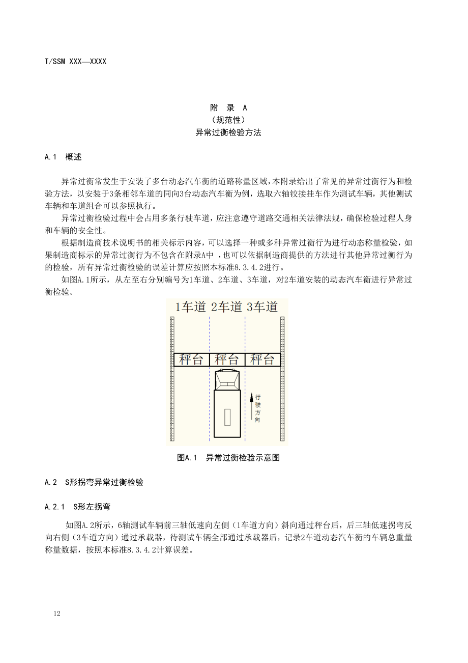 动态汽车衡异常过衡检验方法.pdf_第1页