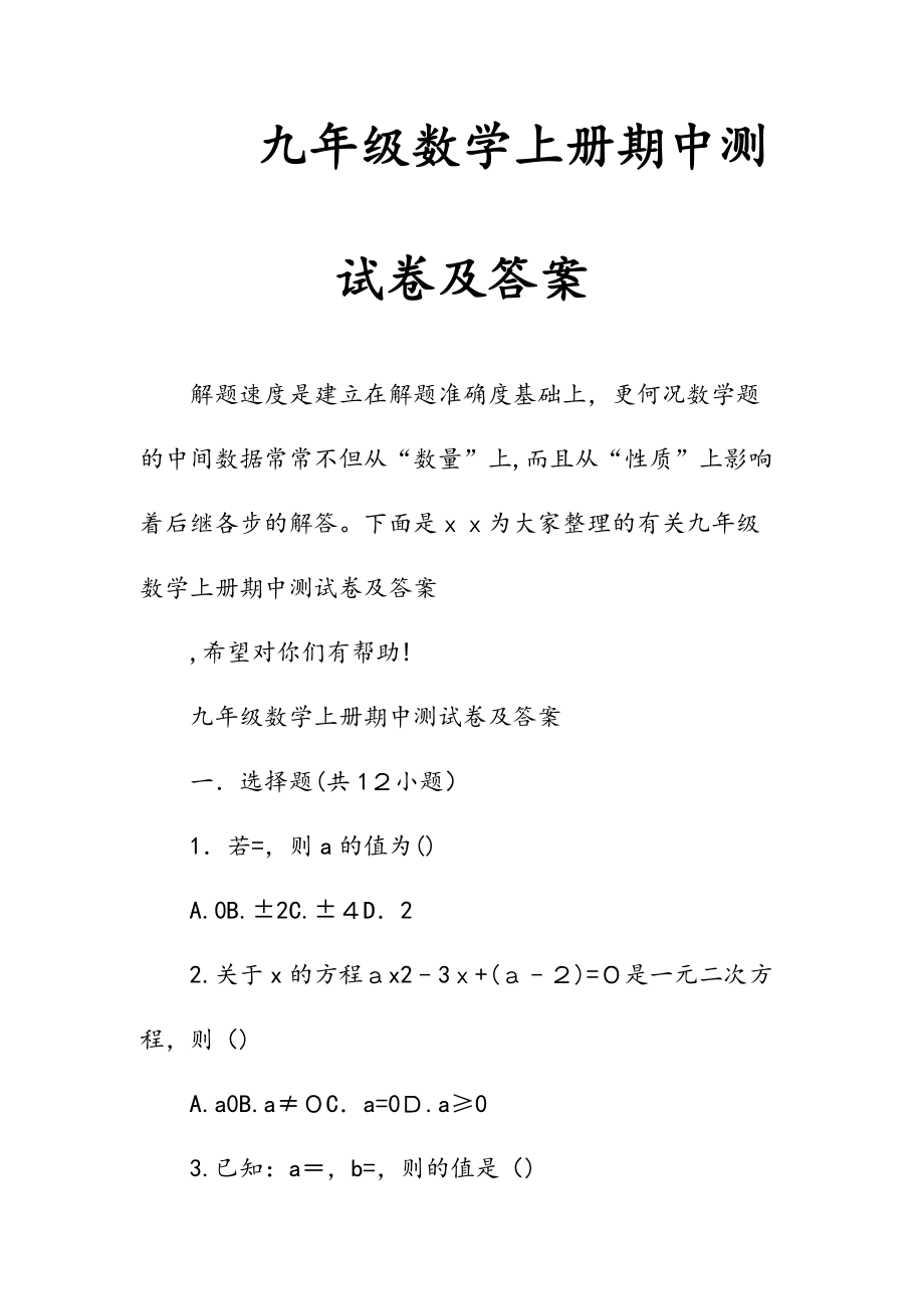 新文九年级数学上册期中测试卷及答案（清风）.doc_第1页