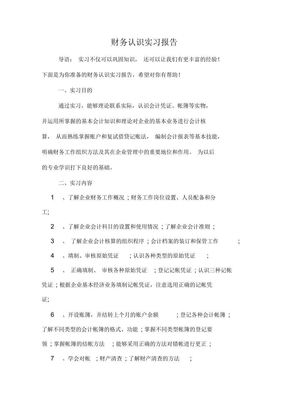 2019年财务认识实习报告.docx_第1页