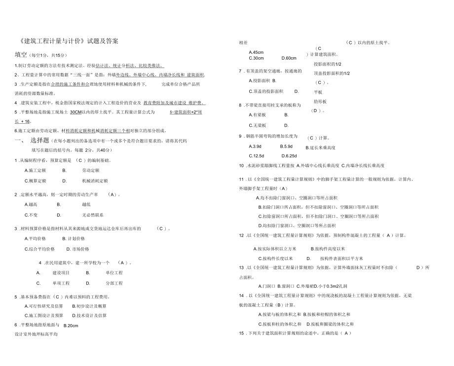 《建筑工程计量与计价》试题及答案第一套.docx_第1页