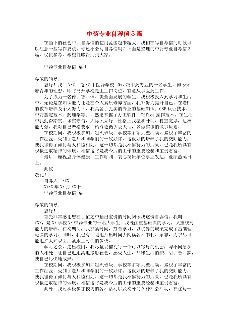 《中药专业自荐信3篇》.docx_第1页