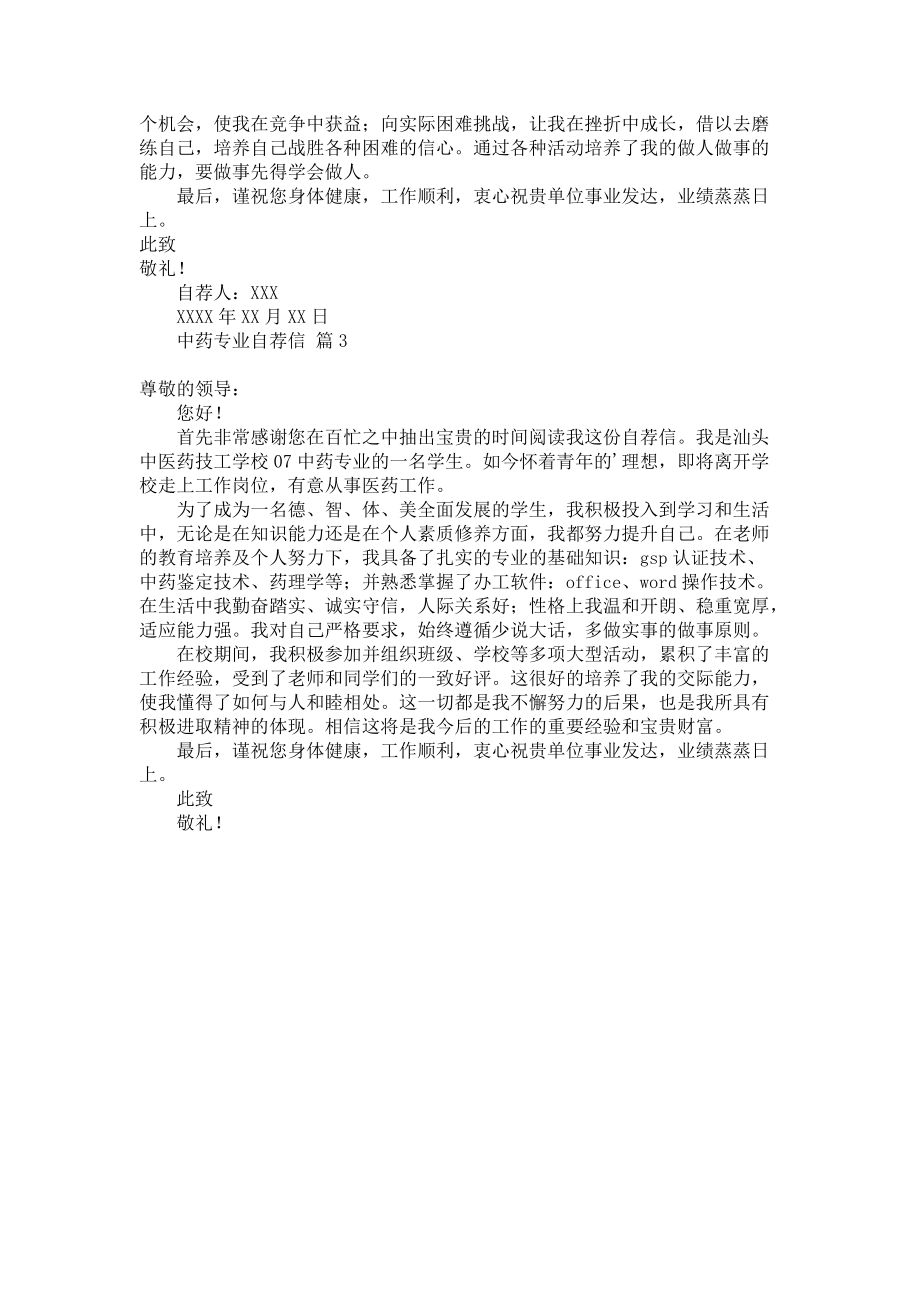 《中药专业自荐信3篇》.docx_第2页