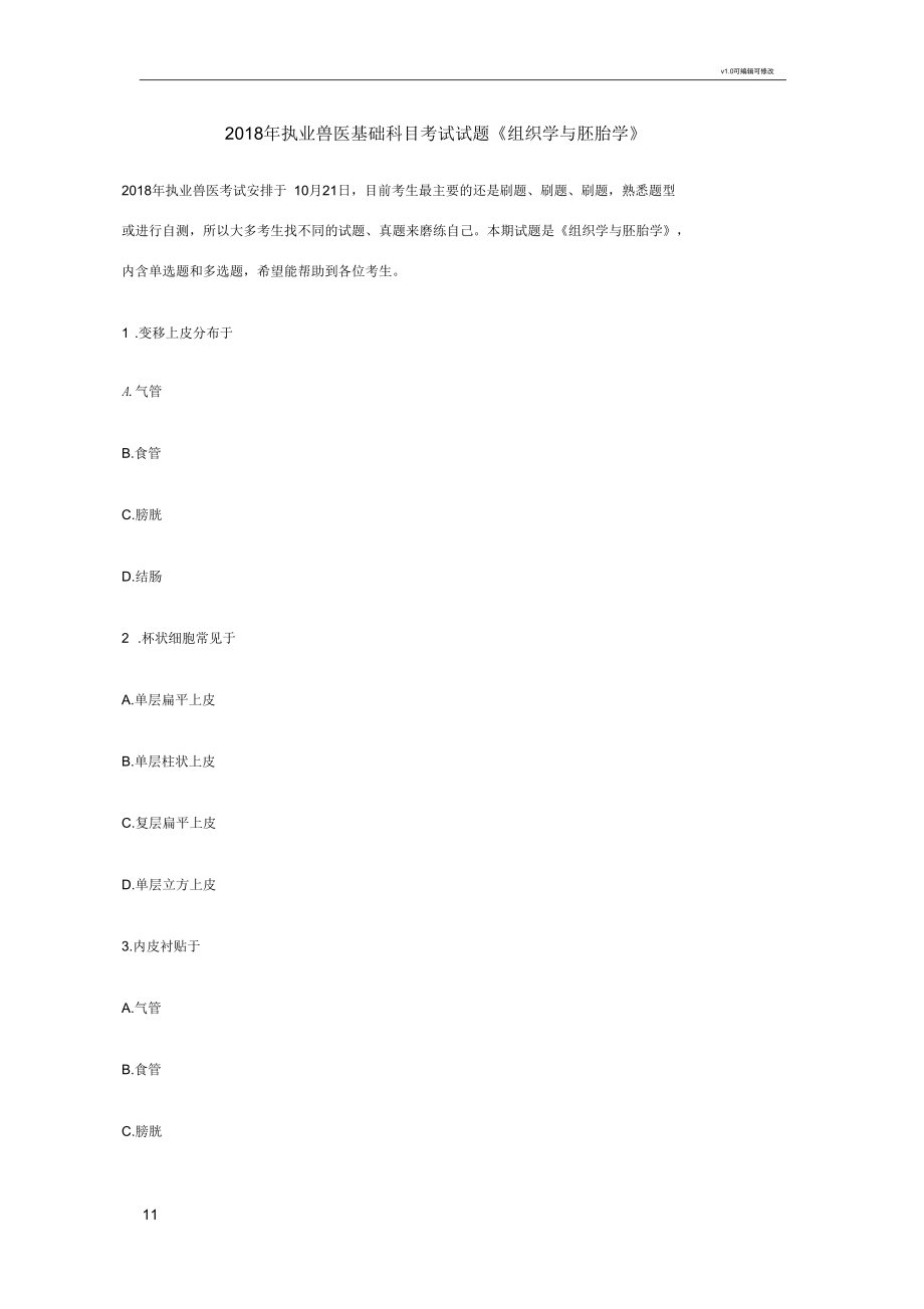 2018年执业兽医基础科目考试试题《组织学与胚胎学》.docx_第1页