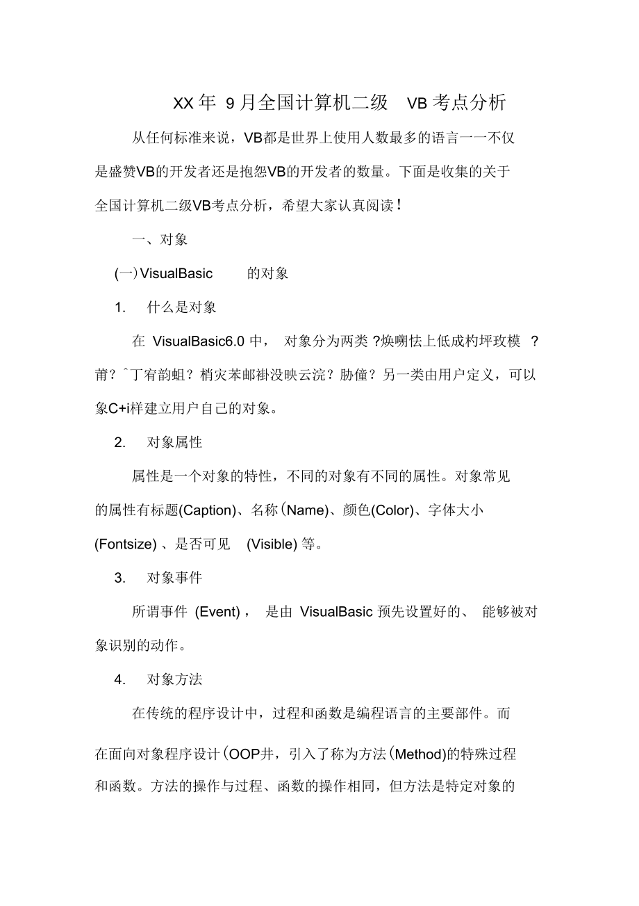 2020年9月全国计算机二级VB考点分析.docx_第1页