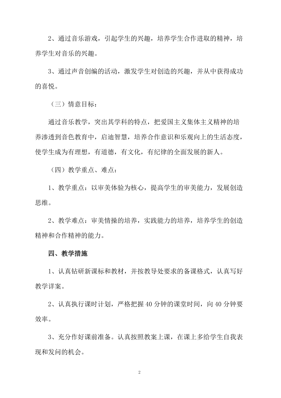 【精华】二年级音乐教学计划3篇例文.docx_第2页