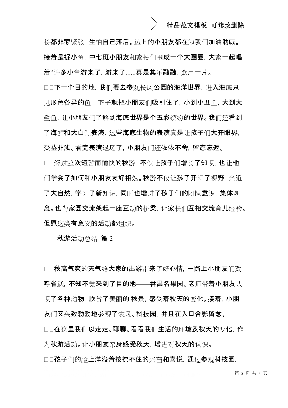 秋游活动总结3篇（一）.docx_第2页