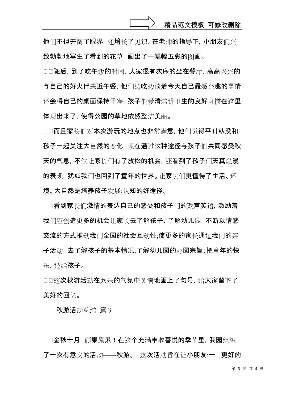 秋游活动总结3篇（一）.docx_第3页