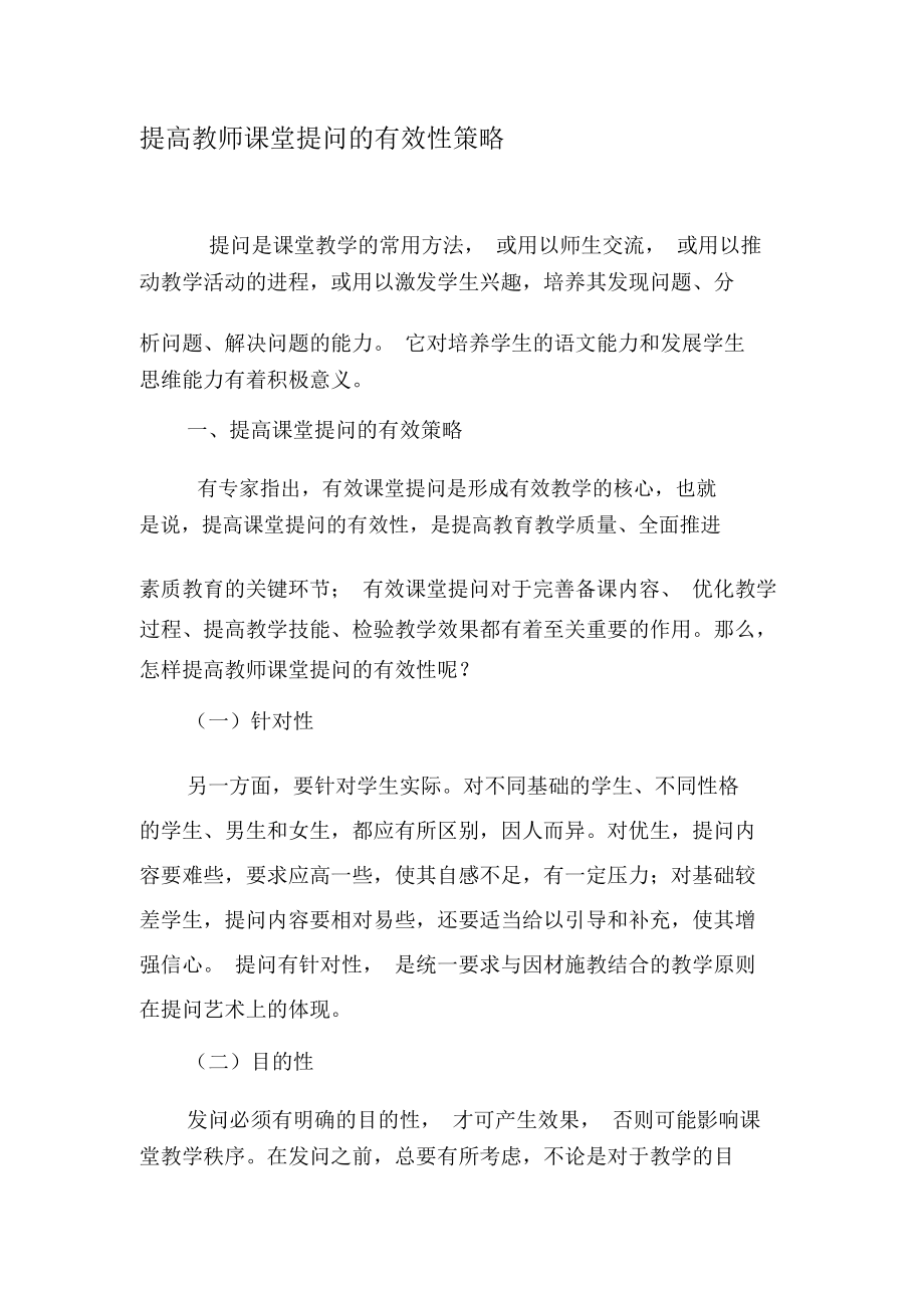 提高教师课堂提问的有效性策略-精品教育文档.docx_第1页