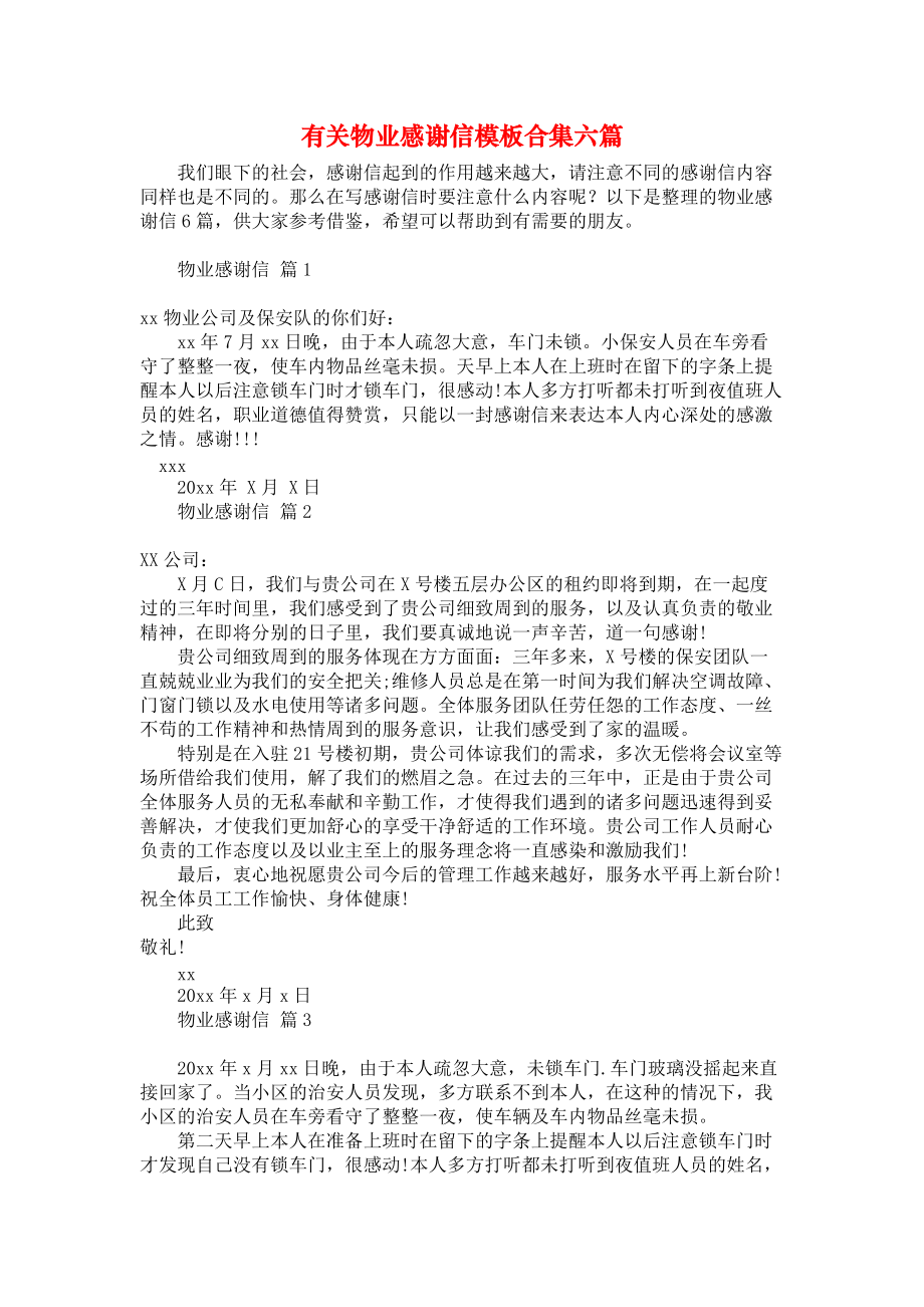 《有关物业感谢信模板合集六篇》.docx_第1页