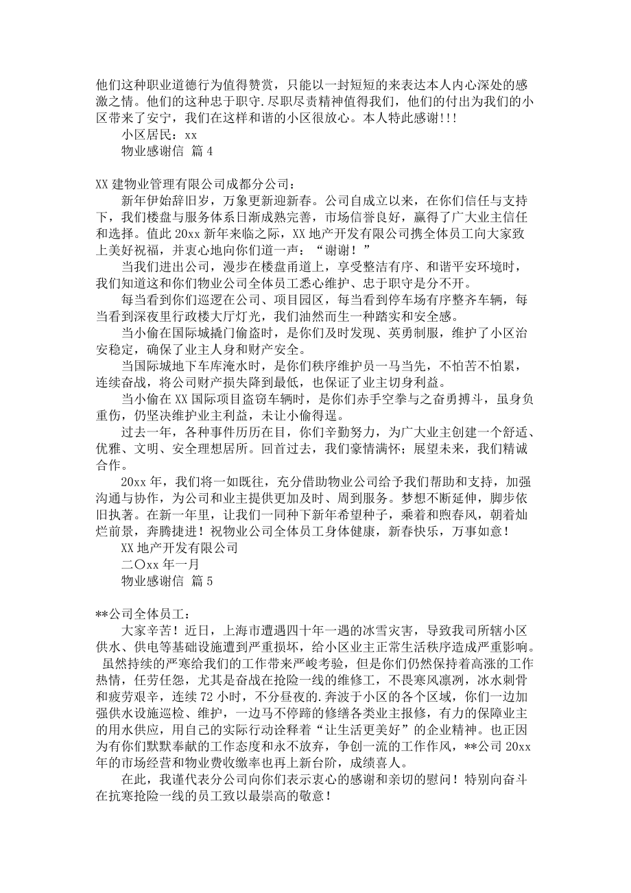 《有关物业感谢信模板合集六篇》.docx_第2页