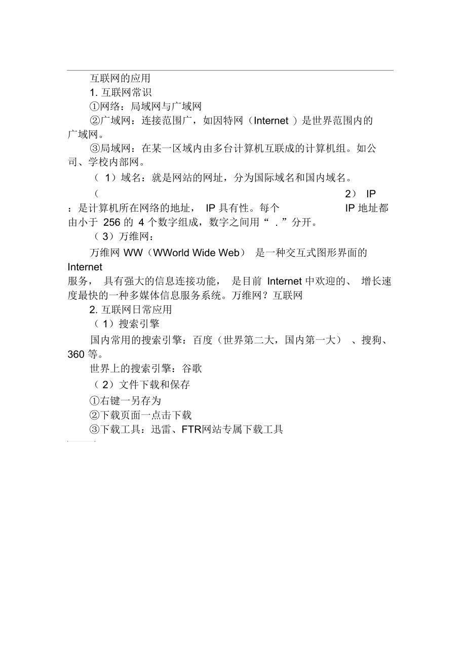 2019教师资格中学综合素质考点预习：互联网的应用.docx_第1页