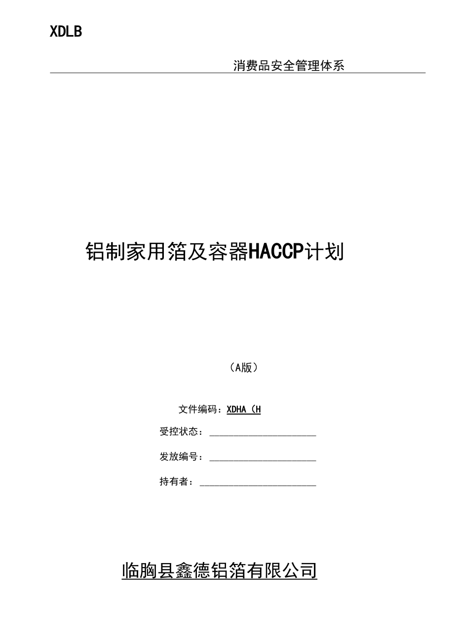 生产过程风险评估-HACCP控制计划.docx_第1页